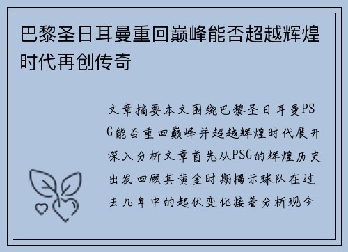 巴黎圣日耳曼重回巅峰能否超越辉煌时代再创传奇