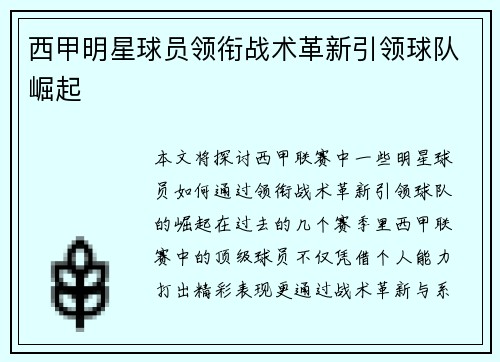 西甲明星球员领衔战术革新引领球队崛起