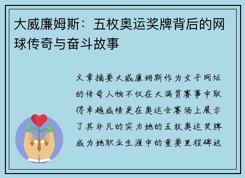 大威廉姆斯：五枚奥运奖牌背后的网球传奇与奋斗故事
