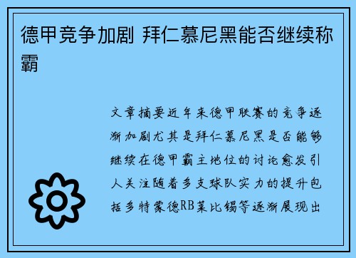 德甲竞争加剧 拜仁慕尼黑能否继续称霸