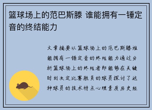 篮球场上的范巴斯滕 谁能拥有一锤定音的终结能力