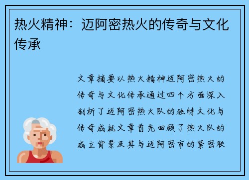 热火精神：迈阿密热火的传奇与文化传承
