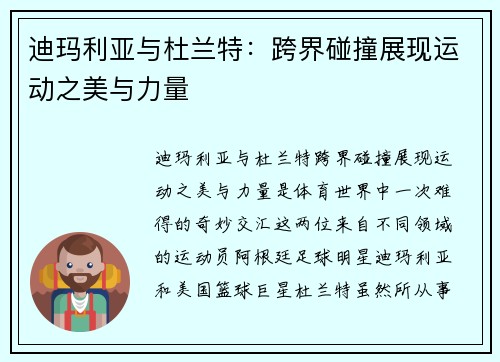 迪玛利亚与杜兰特：跨界碰撞展现运动之美与力量