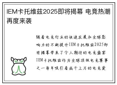 IEM卡托维兹2025即将揭幕 电竞热潮再度来袭