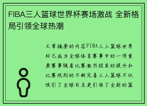 FIBA三人篮球世界杯赛场激战 全新格局引领全球热潮