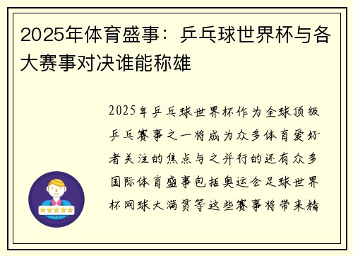 2025年体育盛事：乒乓球世界杯与各大赛事对决谁能称雄