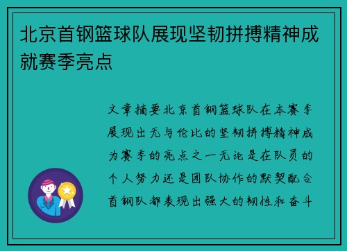 北京首钢篮球队展现坚韧拼搏精神成就赛季亮点