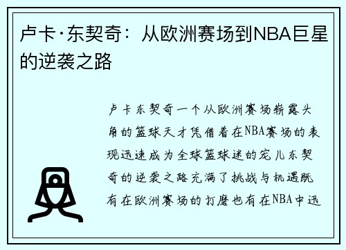 卢卡·东契奇：从欧洲赛场到NBA巨星的逆袭之路