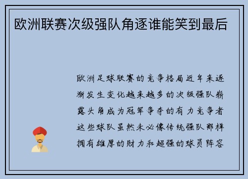 欧洲联赛次级强队角逐谁能笑到最后