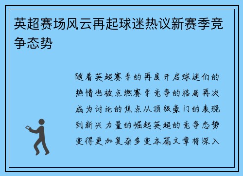 英超赛场风云再起球迷热议新赛季竞争态势