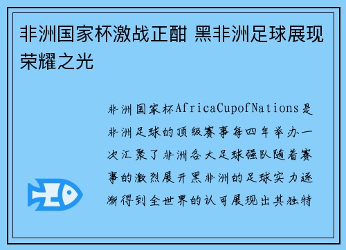 非洲国家杯激战正酣 黑非洲足球展现荣耀之光