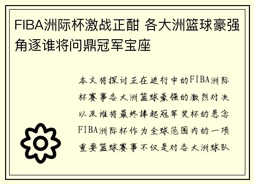 FIBA洲际杯激战正酣 各大洲篮球豪强角逐谁将问鼎冠军宝座 FIBA洲际杯激战正酣 各大洲篮球豪强角逐谁将问鼎冠军宝座