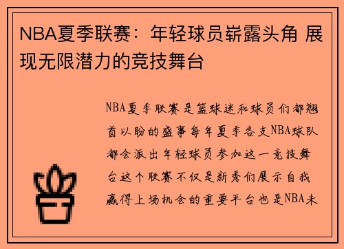 NBA夏季联赛：年轻球员崭露头角 展现无限潜力的竞技舞台