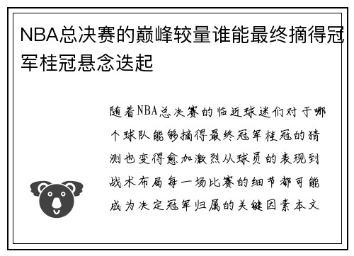 NBA总决赛的巅峰较量谁能最终摘得冠军桂冠悬念迭起