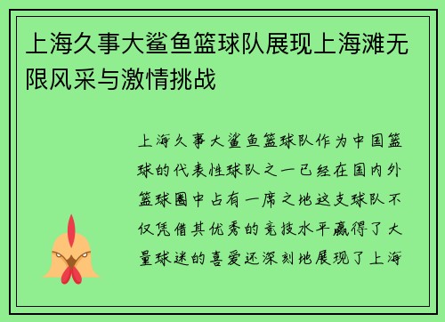 上海久事大鲨鱼篮球队展现上海滩无限风采与激情挑战
