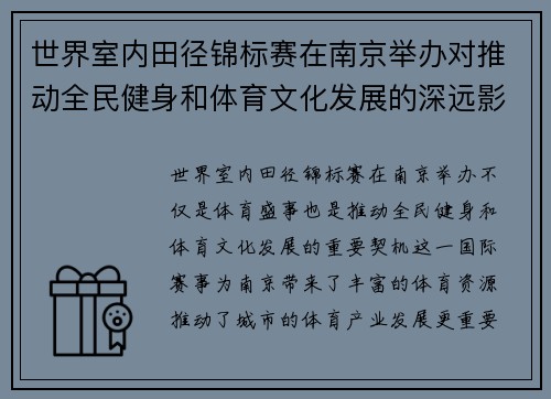 世界室内田径锦标赛在南京举办对推动全民健身和体育文化发展的深远影响