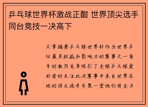 乒乓球世界杯激战正酣 世界顶尖选手同台竞技一决高下