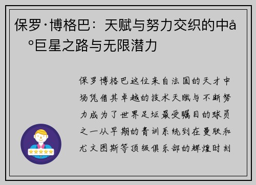 保罗·博格巴：天赋与努力交织的中场巨星之路与无限潜力