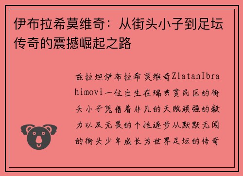 伊布拉希莫维奇：从街头小子到足坛传奇的震撼崛起之路