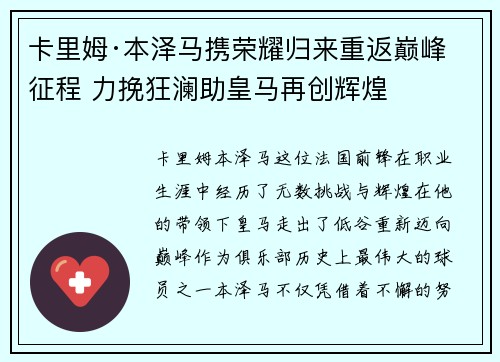 卡里姆·本泽马携荣耀归来重返巅峰征程 力挽狂澜助皇马再创辉煌