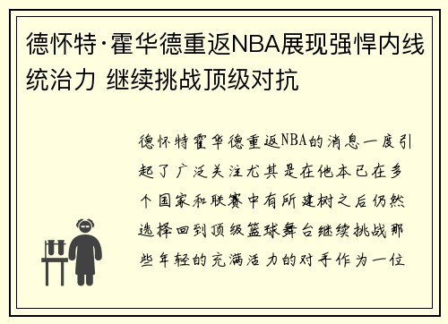 德怀特·霍华德重返NBA展现强悍内线统治力 继续挑战顶级对抗