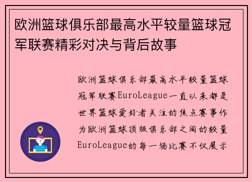 欧洲篮球俱乐部最高水平较量篮球冠军联赛精彩对决与背后故事