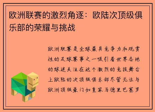欧洲联赛的激烈角逐：欧陆次顶级俱乐部的荣耀与挑战