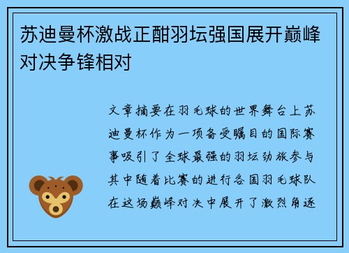 苏迪曼杯激战正酣羽坛强国展开巅峰对决争锋相对 苏迪曼杯激战正酣羽坛强国展开巅峰对决争锋相对
