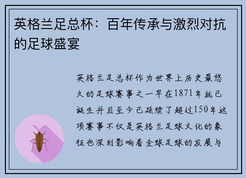 英格兰足总杯：百年传承与激烈对抗的足球盛宴