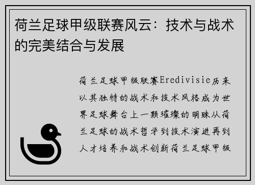 荷兰足球甲级联赛风云：技术与战术的完美结合与发展