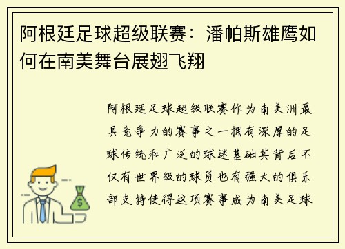 阿根廷足球超级联赛：潘帕斯雄鹰如何在南美舞台展翅飞翔