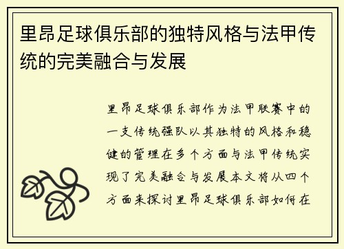 里昂足球俱乐部的独特风格与法甲传统的完美融合与发展