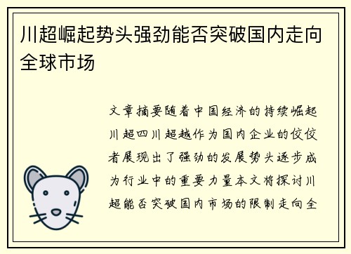 川超崛起势头强劲能否突破国内走向全球市场
