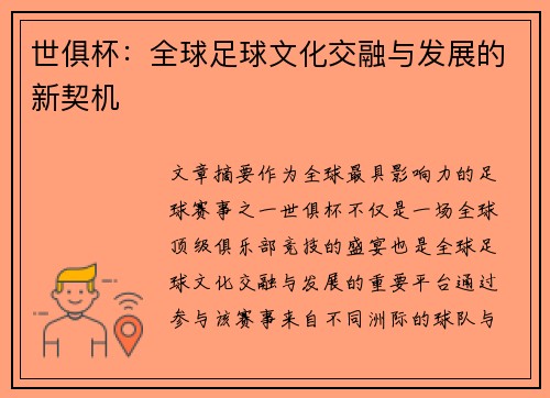 世俱杯:全球足球文化交融与发展的新契机 世俱杯:全球足球文化交融与发展的新契机