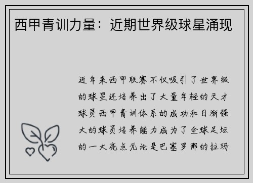 西甲青训力量：近期世界级球星涌现