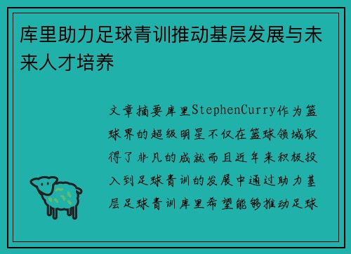 库里助力足球青训推动基层发展与未来人才培养