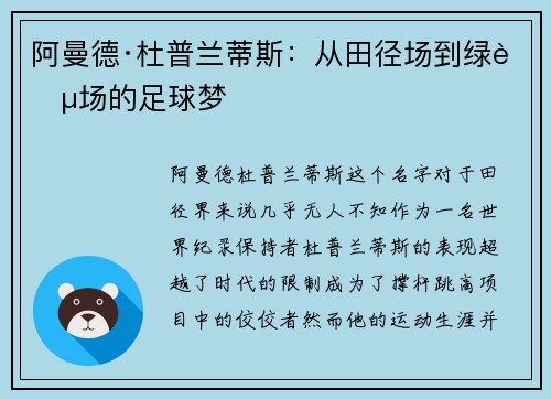 阿曼德·杜普兰蒂斯：从田径场到绿茵场的足球梦