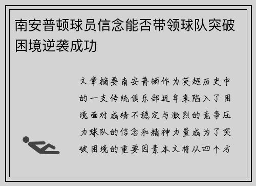 南安普顿球员信念能否带领球队突破困境逆袭成功 南安普顿球员信念能否带领球队突破困境逆袭成功