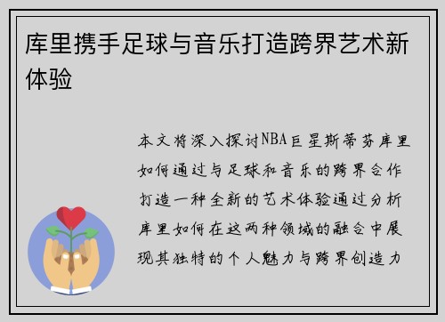 库里携手足球与音乐打造跨界艺术新体验