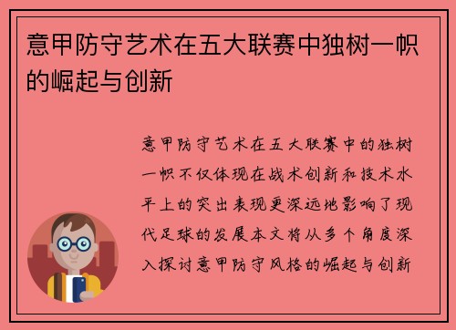 意甲防守艺术在五大联赛中独树一帜的崛起与创新