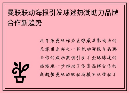 曼联联动海报引发球迷热潮助力品牌合作新趋势 曼联联动海报引发球迷热潮助力品牌合作新趋势