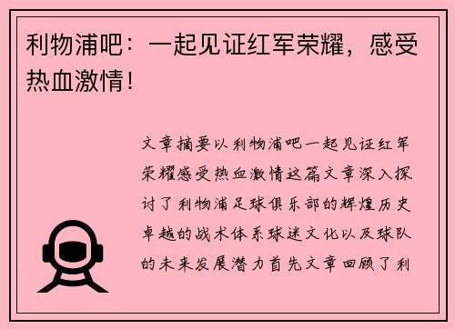 利物浦吧：一起见证红军荣耀，感受热血激情！