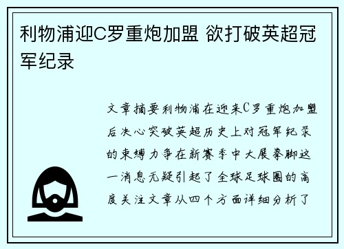 利物浦迎C罗重炮加盟 欲打破英超冠军纪录 利物浦迎C罗重炮加盟 欲打破英超冠军纪录