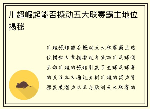 川超崛起能否撼动五大联赛霸主地位揭秘