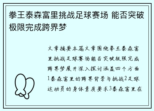 拳王泰森富里挑战足球赛场 能否突破极限完成跨界梦