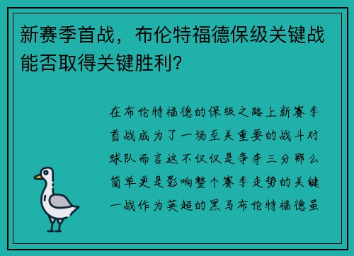 新赛季首战，布伦特福德保级关键战能否取得关键胜利？