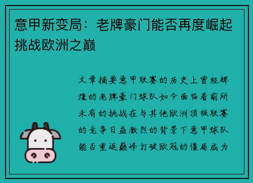 意甲新变局：老牌豪门能否再度崛起挑战欧洲之巅