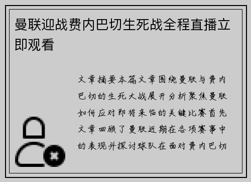 曼联迎战费内巴切生死战全程直播立即观看