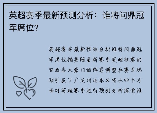 英超赛季最新预测分析：谁将问鼎冠军席位？