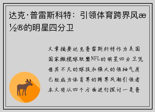达克·普雷斯科特:引领体育跨界风潮的明星四分卫 达克·普雷斯科特:引领体育跨界风潮的明星四分卫